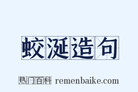 蛟涎造句是什么意思的图片